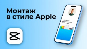 Сделай Reels как у Apple за 1 Час в CapCut - Полный Туториал 🚀