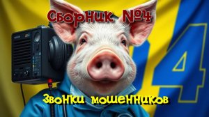 Сборник №4