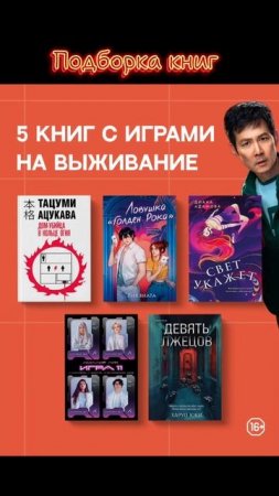 ПодборкаКниг с тропом Игра на выживание#чтопочитать #букток #книгиналето #книги #books #подборкакниг