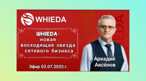 ☘️ Whieda_063 ☘️ НОВАЯ ВОСХОДЯЩАЯ ЗВЕЗДА СЕТЕВОГО БИЗНЕСА.
Спикер Аркадий Аксёнов