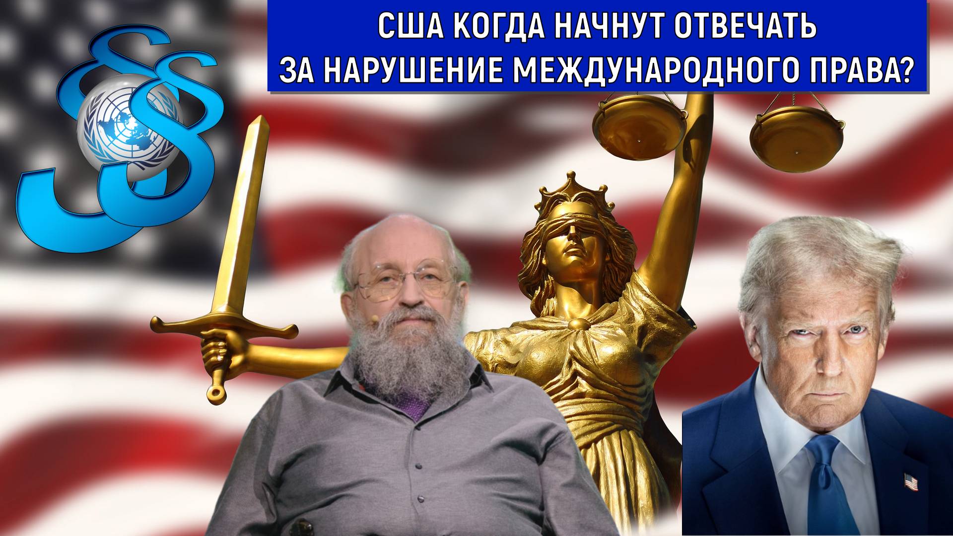 США когда начнут отвечать за нарушение международного права? Анатолий Вассерман