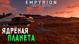 #19 Empyrion: Galactic Survival - Исследую звёздную систему. Опасные планеты с редкими ресурсами.