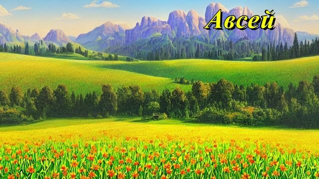 Авсей