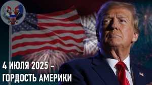 🔥 Президент Трамп и первая леди принимают участие в пикнике для всей семьи военных, 4 июля 2025 г.