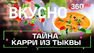 Карри из тыквы: аромат пряностей, нежность и уют на вашем столе. Вкусно. Сташенко