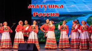Матушка Россия