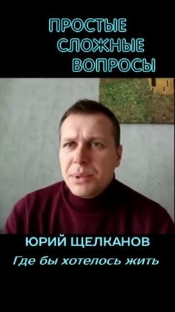 Юрий Щелканов - Где хотелось бы жить