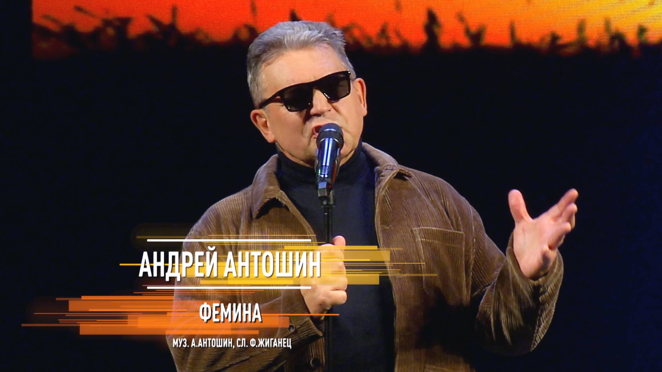 Андрей Антошин - Фемина