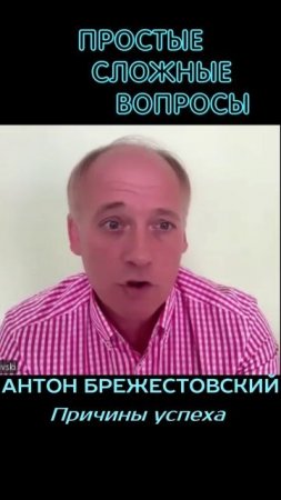 Антон Брежестовский - Причины успеха