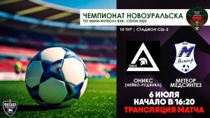 06.07.2025 | Оникс - Метеор-Медсинтез (Запись трансляции)