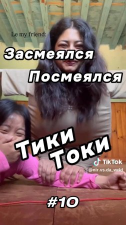 Засмеялся - Посмеялся. Тики Токи #10