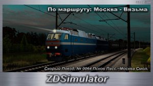 ZDSimulator Скорый Поезд. № 0064 Псков Пасс.–Москва Смол. По маршруту: Москва - Вязьма