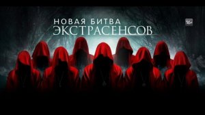 Новая битва экстрасенсов смотреть онлайн самые свежие серии