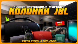 Лучшие портативные Bluetooth-колонки JBL в 2025 году | Какую колонку JBL купить?