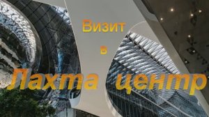 Визит в Лахта центр