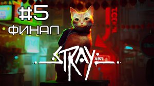 #5 STRAY | Финал | Котик | Прохождение | HOAX_PC