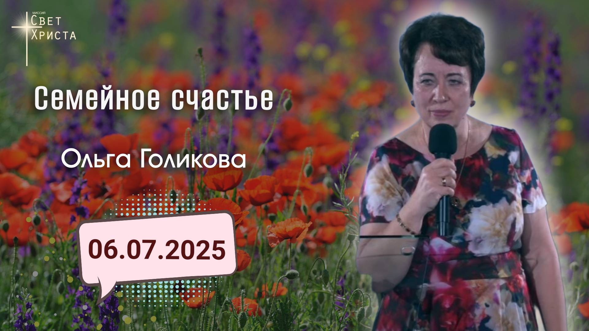 Семейное счастье. Ольга Голикова. 6 июля 2025 года