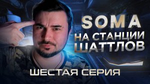 СТАНЦИЯ, УРА, НО НА ЭТОМ ВСЕ! Прохождение SOMA ► Часть 6