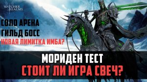 МОРИДЕН СТОИТ ЛИ ИГРА СВЕЧ? #watcherofrealms #DemonSoldierForerunnerEvent