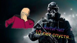Немного о античите в Rainbow Six X