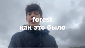Forest fan music video - процесс съемок
