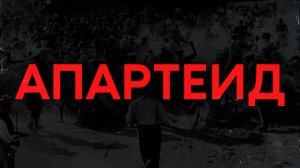 САМАЯ РАСИСТСКАЯ СТРАНА В ИСТОРИИ | История Южной Африки