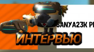 Интервью с Sanya23k pro "у него 19 сабов"