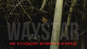 WAYSTAR - Не студент второго курса (Official Music Video, 2025)