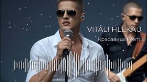 Виталий Глеков – Красавица Remix (Official) 😎 Новинки Музыки