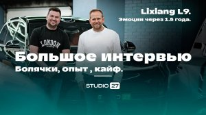 Большое интервью с владельцем Lixiang L9. 1.5 года за рулем Лисян. Эмоции, болячки, проблемы истории