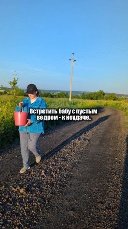 С пустым ведром к неудаче, а с полным к чему? Кто помнит?))

Больше весёлых роликов у нас нас на стр