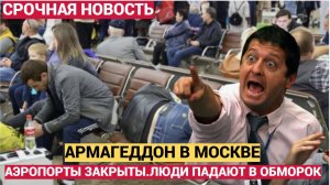 СРОЧНО! АРМАГЕДДОН В ШЕРЕМЕТЬЕВО! ВСЯ МОСКВА ЗАКРЫТА..ЛЮДИ ПАДАЮТ БЕЗ СОЗНАНИЯ!
