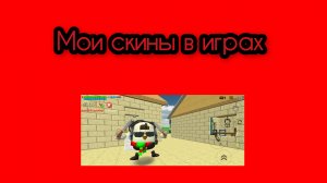 Мои скины в разных играх