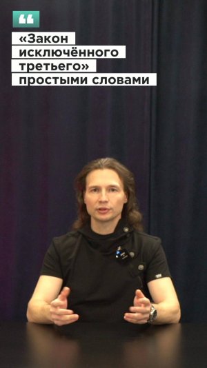 Вадим Лёвкин - «Закон исключённого третьего» простыми словами