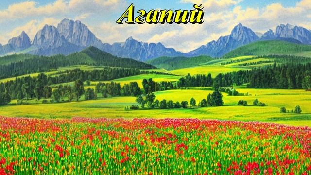 Агапий