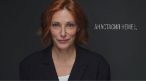 Немец Анастасия, визитка 2025