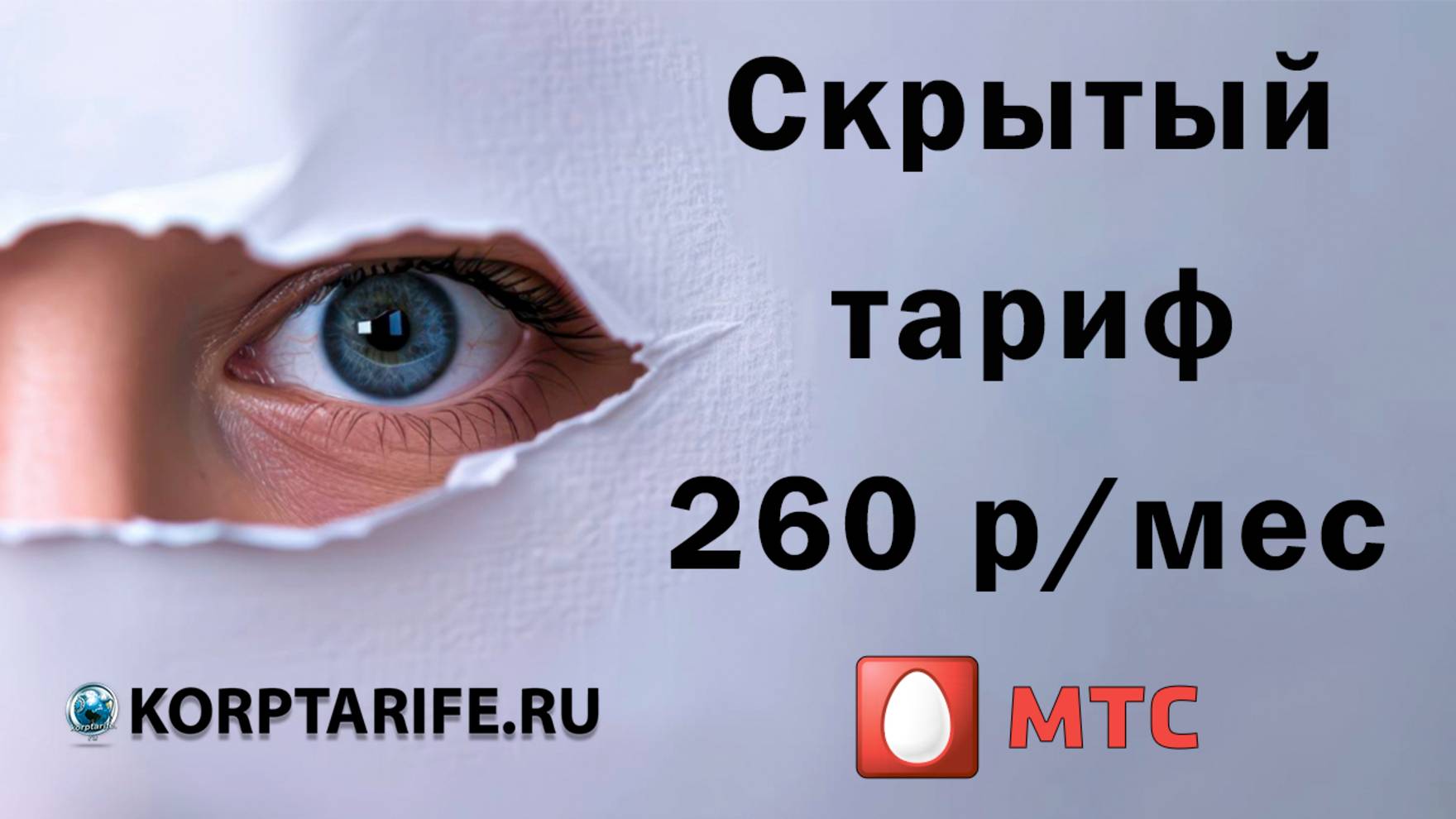 500 минут и Безлимит за 260 в месяц. МТС