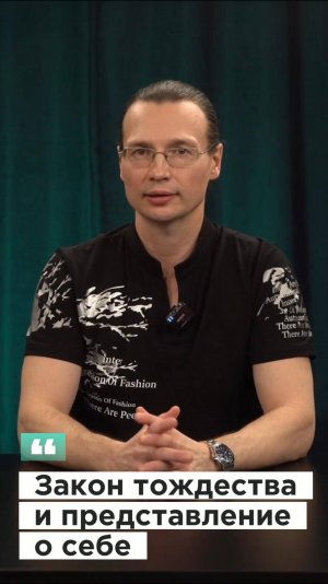 Вадим Лёвкин - Закон тождества и представление о себе