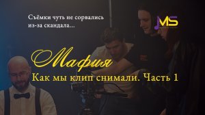 Съёмки клипа чуть не сорвались! Часть 1