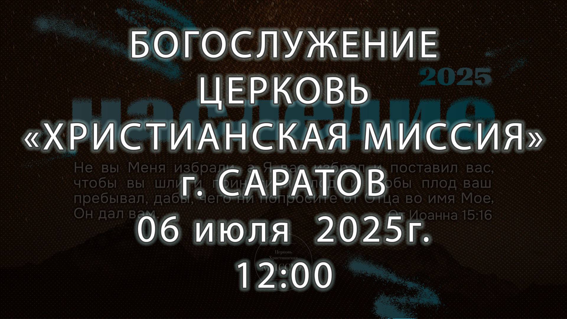 Богослужение | Церковь "Христианская Миссия" г. Саратов