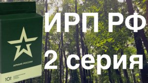 Пробуем ИРП РФ 2 серия