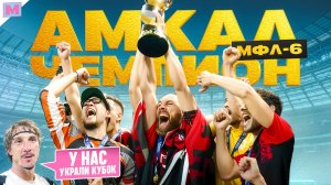 АМКАЛ ЧЕМПИОН МФЛ-6 || ЖИЛИНСКИЙ ЗАСУДИЛ БРОУКОВ?