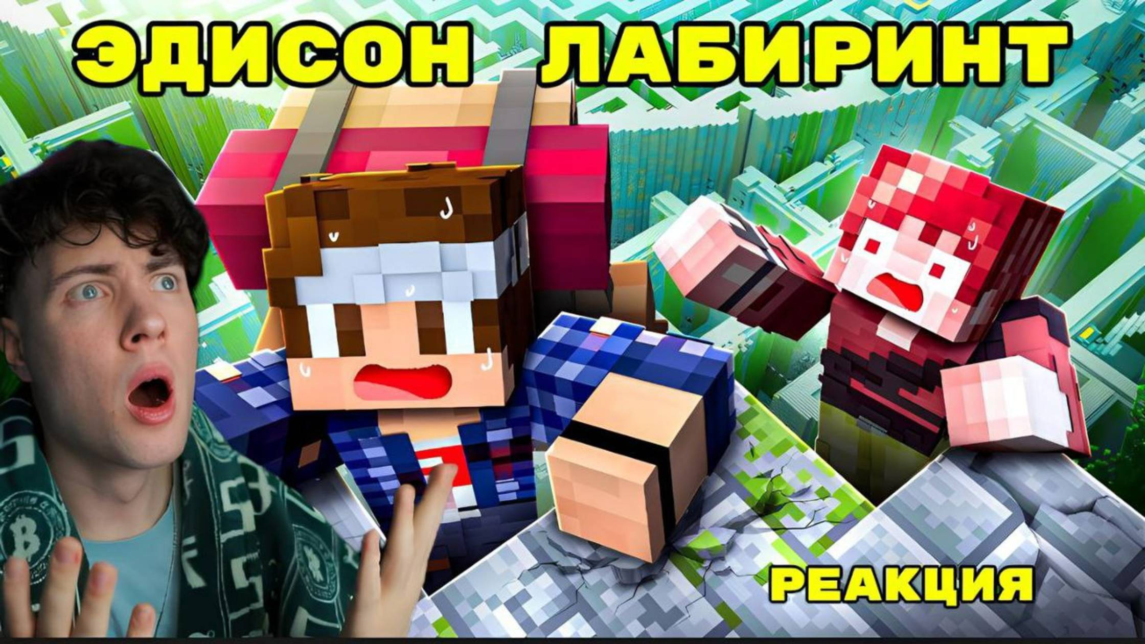 ЭДИСОН ВПЕРВЫЕ ЗАЛЕЗАЕМ НАВЕРХ БЕСКОНЕЧНОГО ЛАБИРИНТА В МАЙНКРАФТ! EDISONPTS ЛАБИРИНТ РЕАКЦИЯ