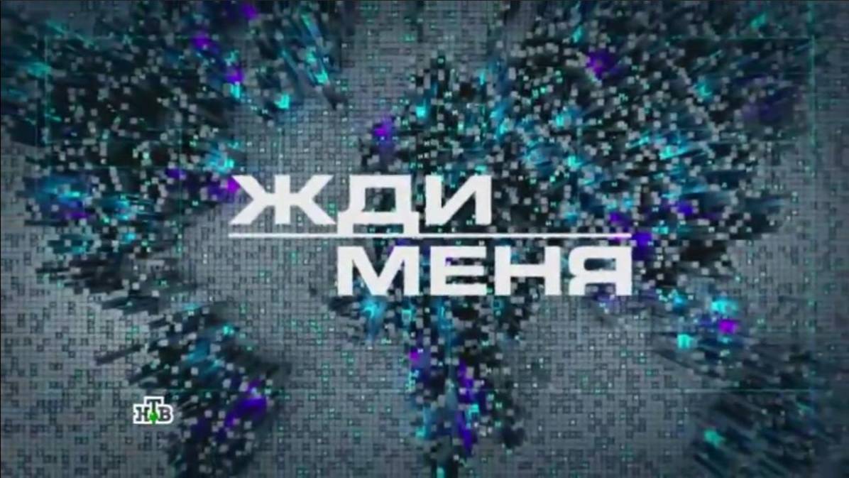 Жди меня 04.07.2025 смотреть онлайн новый выпуск