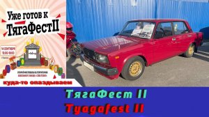 ТягаФест II  / Tyagafest II
