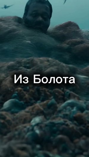 Из Болота