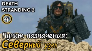 DEATH STRANDING 2 | Первый заказ | Пункт назначения: Сьюдад-Нудо-дель-Норте (C1)
