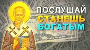 СЕКРЕТ ДЕНЕЖНОЙ МОЛИТВЫ, КОТОРУЮ ВСЕ ЗАБЫЛИ! Молитва Николаю Чудотворцу на богатство и удачу