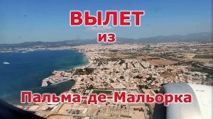 Вылет с острова Мальорка