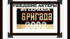 22 УШЕДШИХ АКТЁРОВ ИЗ СЕРИАЛА БРИГАДА (2002)